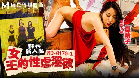 野性新人类女王夏晴子性虐淫欲极致快感香港三级电影