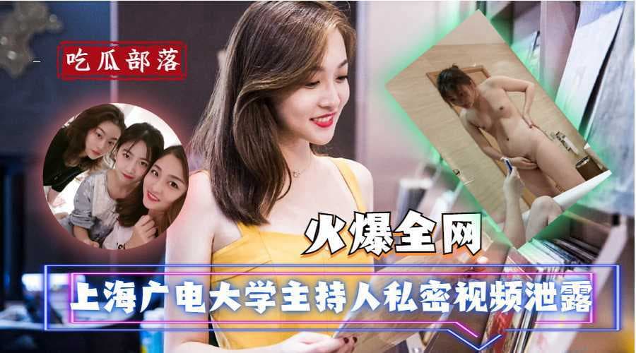 上海广电大学主持人私密视频泄露，内容劲爆令人脸红心跳，黑料吃瓜必看。