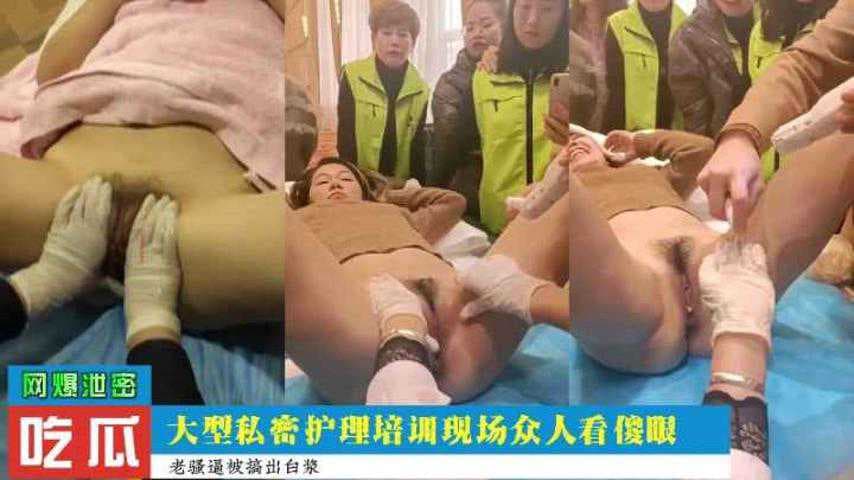 大型私密护理培训现场，众人看得目瞪口呆，黑料不断，吃瓜群众惊叹连连