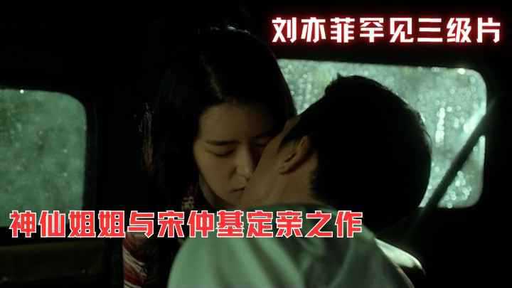 刘亦菲与宋仲基在香港三级片中的定情之作，激情四射的画面令人难以忘怀。