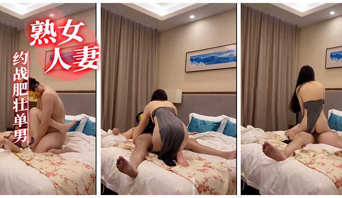 熟女人妻与肥壮单男激情约会，少妇风韵尽显，欲火焚身。