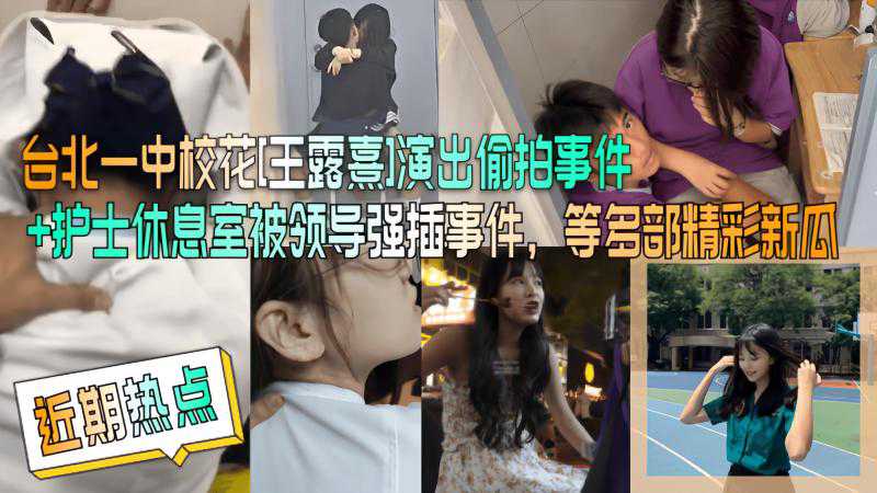 护士休息室与领导激情缠绵，引爆多部新瓜佳作！热门事件 成人内容