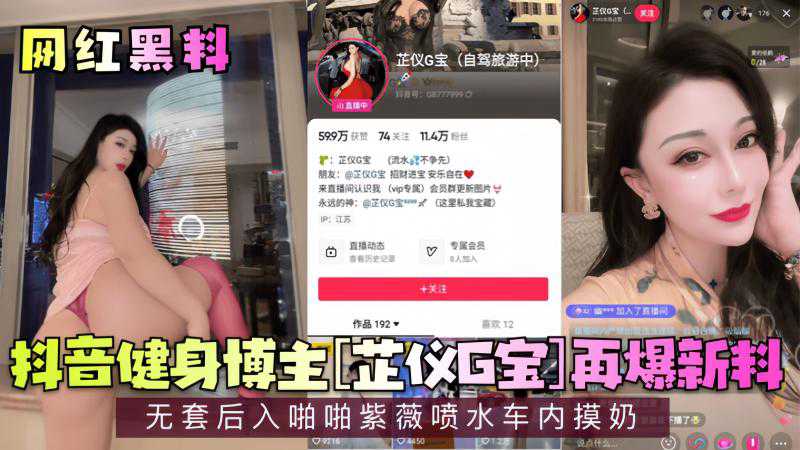 抖音健身博主芷仪G宝无套后入啪啪紫薇喷水车内摸奶新料曝光热门事件成人视频