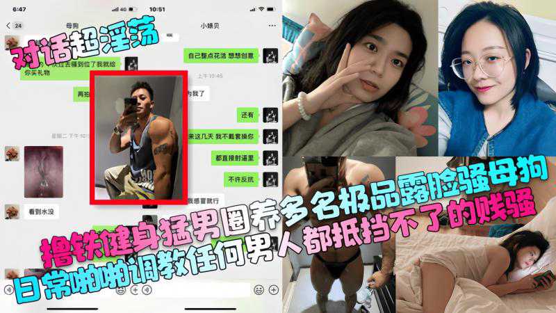 健身猛男圈养多名露脸极品骚母狗，日常调教啪啪，任何男人都无法抵挡的贱骚魅力！热门事件成人描述