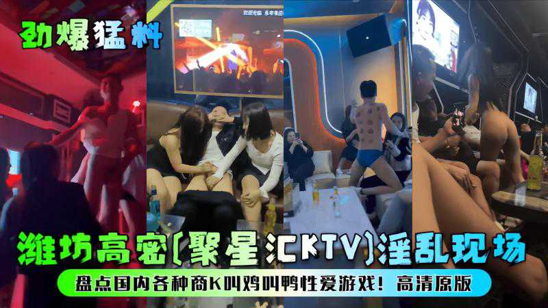 潍坊高密聚星汇KTV淫乱实录 国内商K叫鸡叫鸭性爱游戏高清版 热门事件 成人娱乐