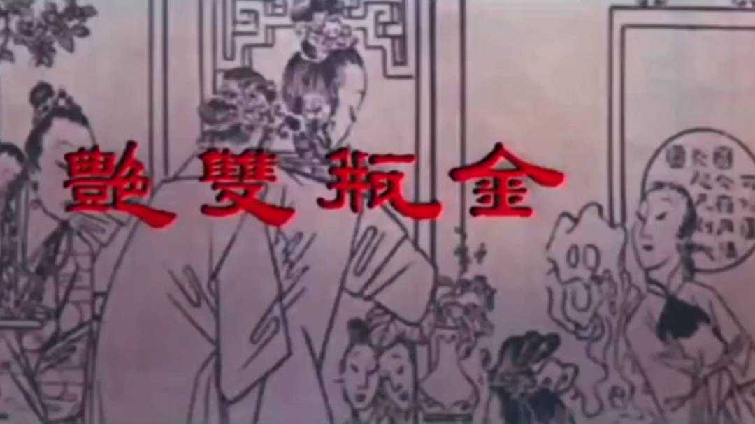 成龙大哥主演的经典三级片《金瓶双艳》无删减完整版，剧情香艳刺激，香港三级电影中的珍藏之作。
