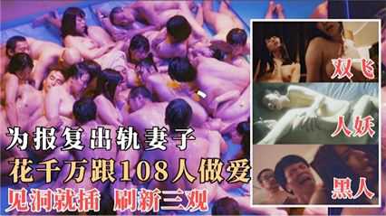 为了报复出轨的妻子，他花千万与108人疯狂做爱，见洞就插，彻底毁三观。香港三级片，激情四射。