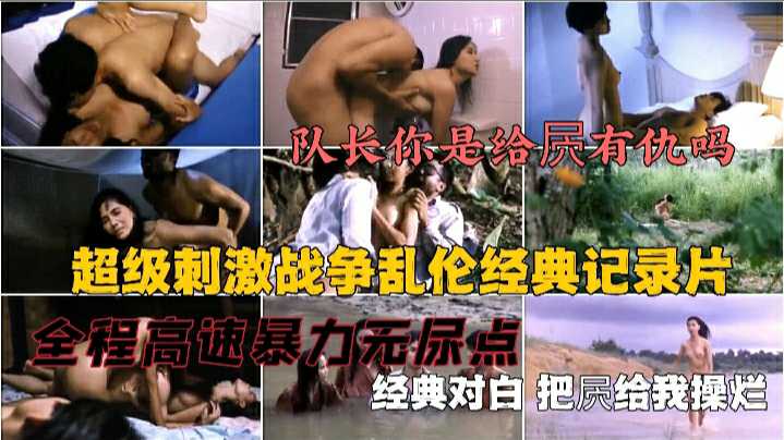 经典三级战争片，香港三级标签下的激情战场，士兵们在枪林弹雨中寻求肉体的慰藉，欲望与战争交织的极致体验。