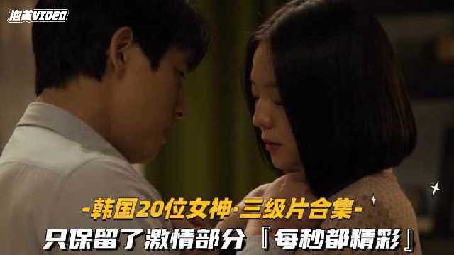 韩国20位高颜值女星激情合集，每秒都充满诱惑，香港三级经典呈现，令人兴奋不已。