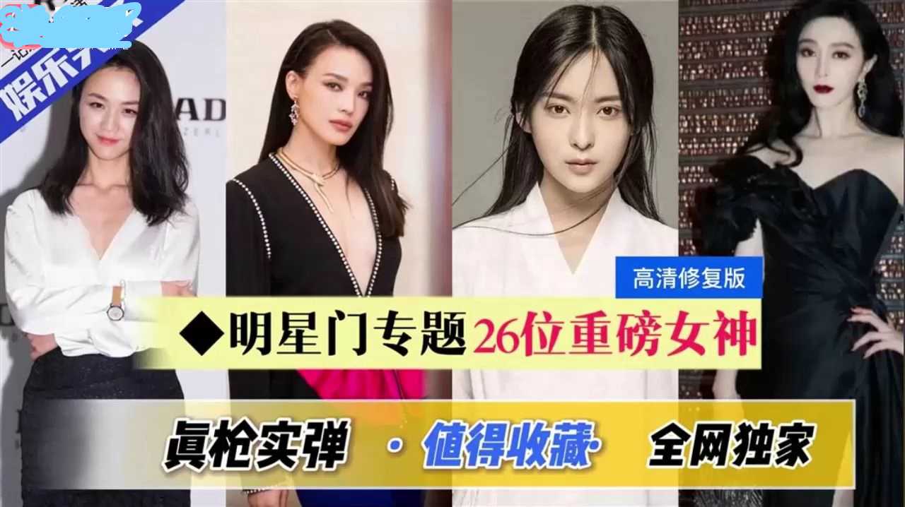 香港26位女明星合拍三级片荷枪实弹，激情四射，香港三级经典之作。