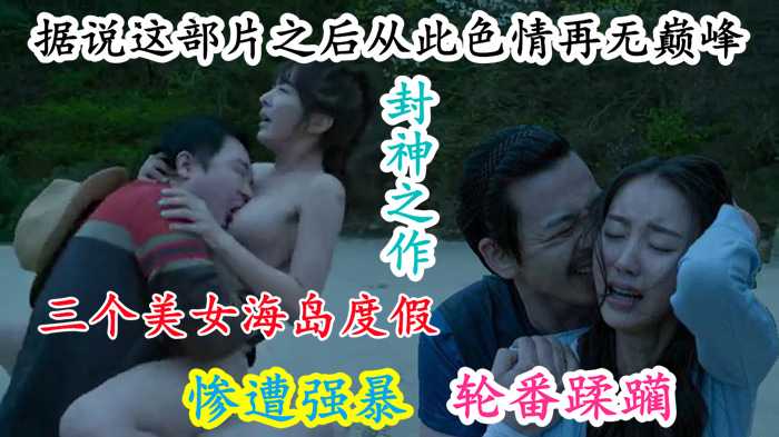 韩国三级片《孤荒岛》：在孤岛上，韩国美女与野性男子展开激情缠绵，欲火焚身。