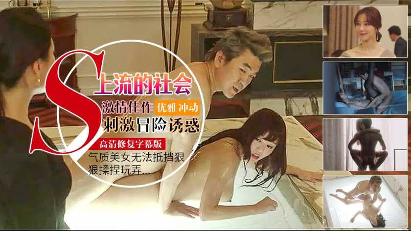 上流社会的高清修复版展现气质制服美女被狠狠揉捏玩弄的刺激场景，绝对让人无法抵挡，这种作品属于成人情色类型，极具诱惑力。