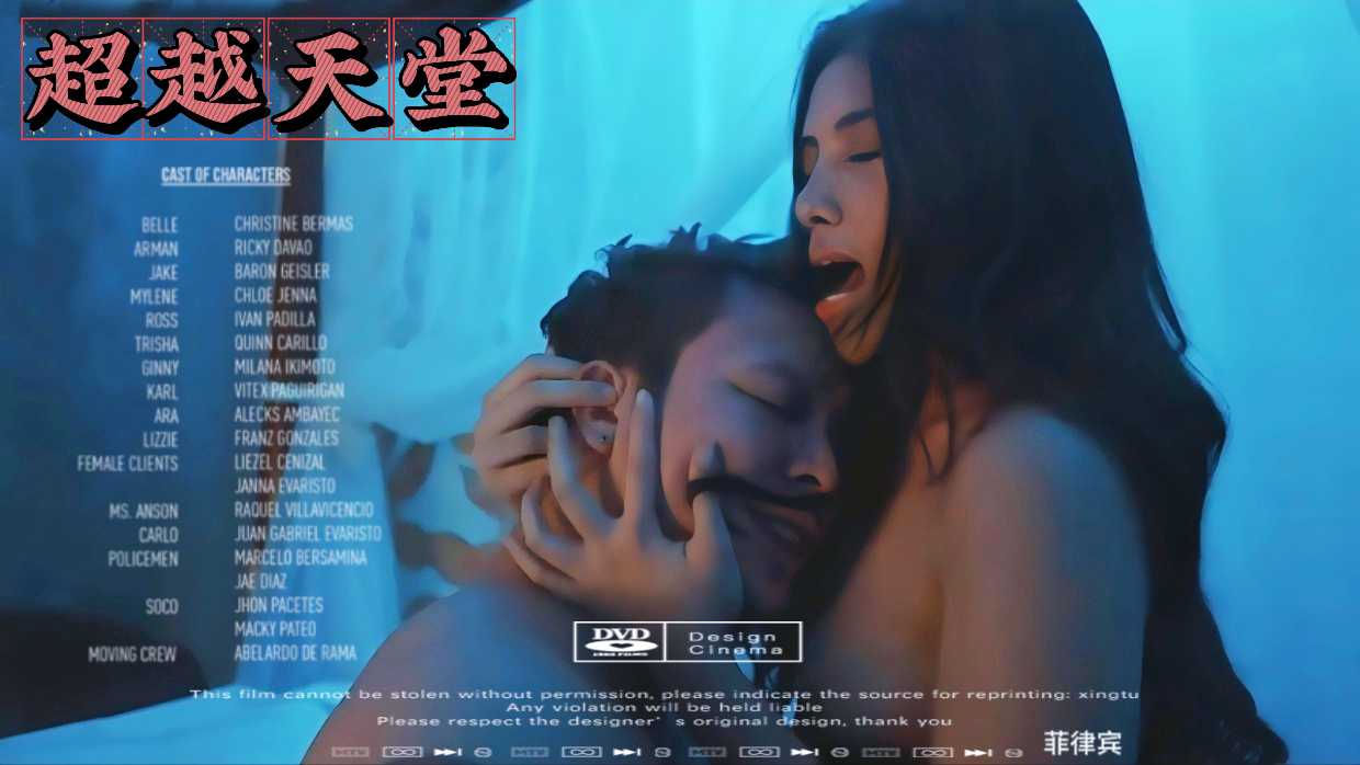《超越天堂：菲律宾激情诱惑》