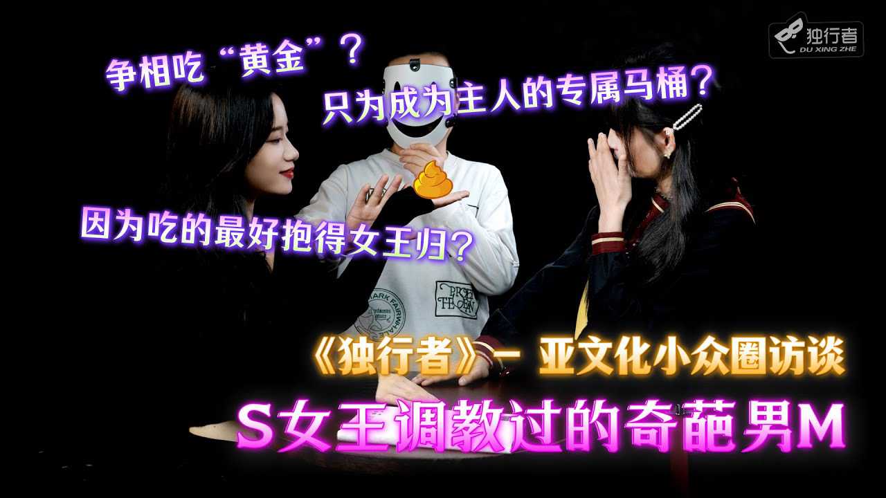街头搭讪厕奴逆袭成女S老公，吃得最完整的极致体验。