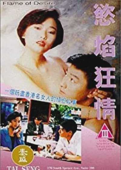 香港三级电影《欲焰狂情》，激情四射的床戏镜头，令人欲火焚身。