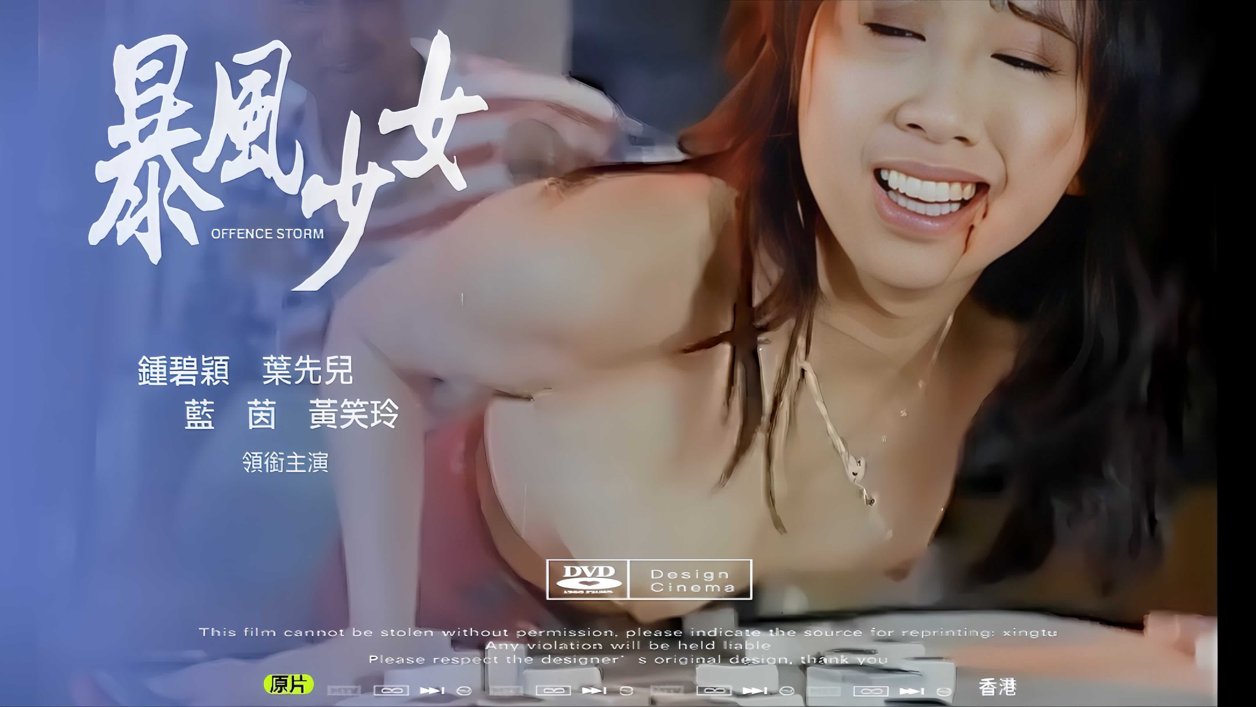 《香港激情风暴：少女的诱惑》