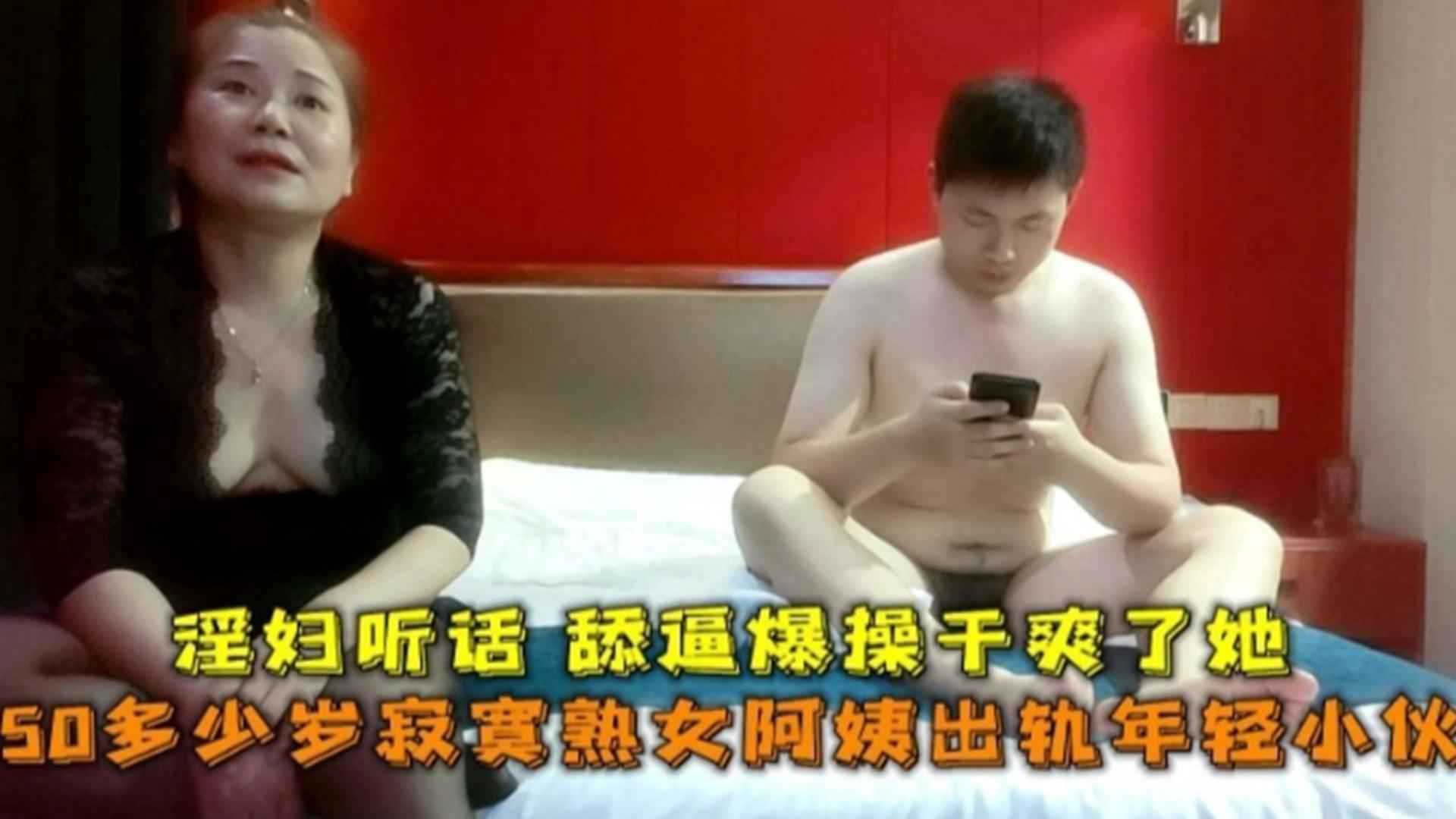 50多岁寂寞熟女人妻出轨年轻小伙，淫妇听话被舔逼爆操，干爽了她