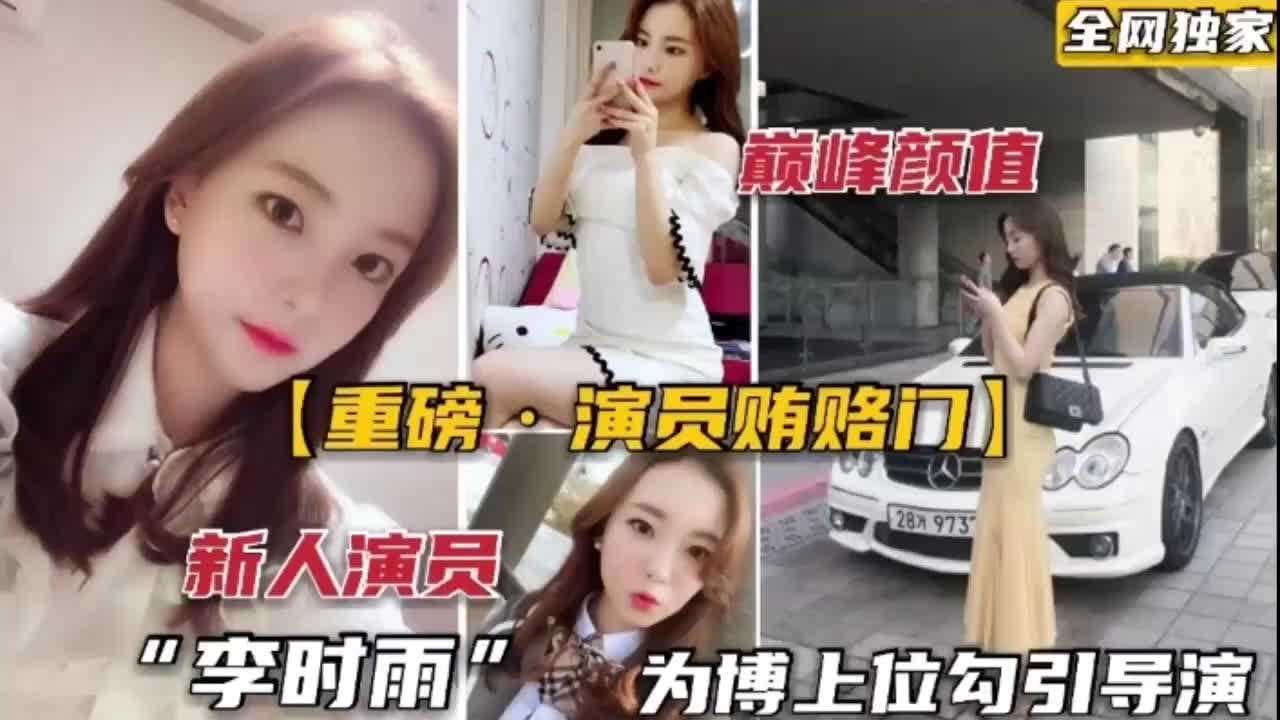 新人演员李时雨为博上位女一号不惜色诱导演上演激情戏码吃瓜黑料