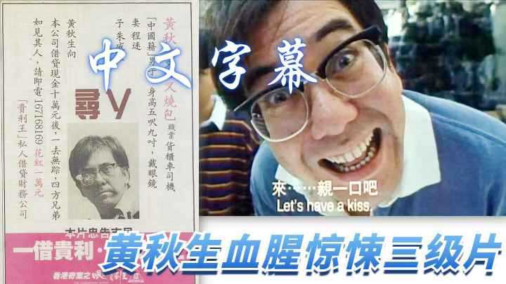黄秋生惊悚三级片：暗夜禁忌之门，香港成人激情演绎，禁忌诱惑，情欲漩涡，极致诱惑，激情四射，香港三级，成人限制。 黄秋生惊悚三级片：暗夜禁忌之门 激情演绎 极致诱惑 成人限制