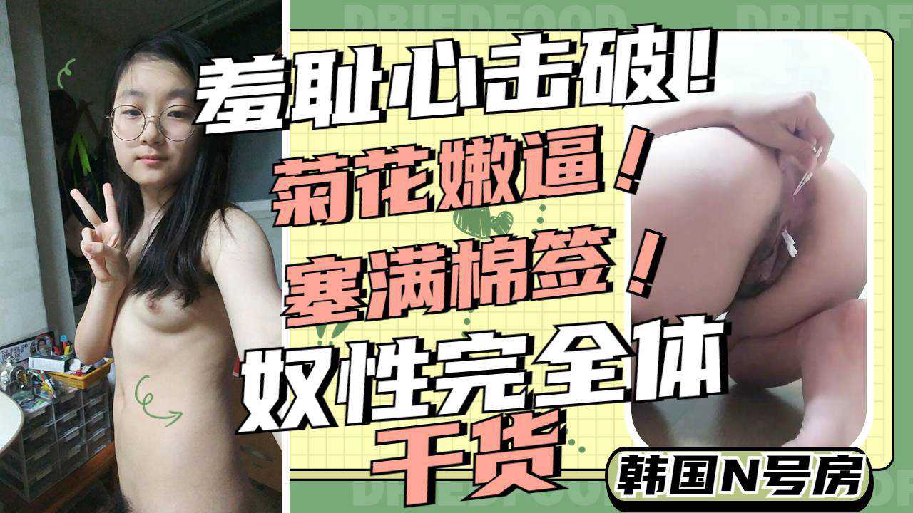 萝莉学生妹妹用棉签塞满菊花和嫩逼自慰调教