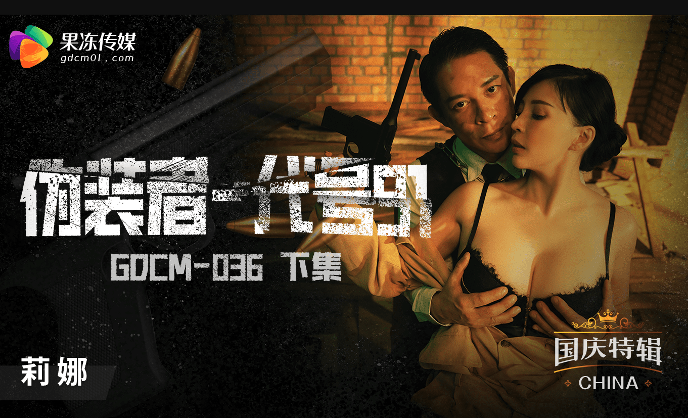 果冻传媒GDCM036伪装者代号91下集莉娜激情四射床上缠绵欲火焚身果冻传媒