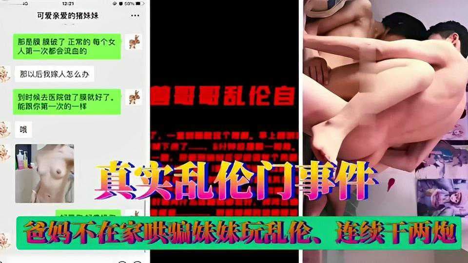 爸妈不在家，哥哥哄骗妹妹玩乱伦游戏，连续两炮，激情四射，网曝门事件震惊四座。