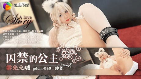 果冻传媒出品的《囚禁的公主 纱织》，展现了被囚禁的公主在绝望中寻求解脱的色情场景。