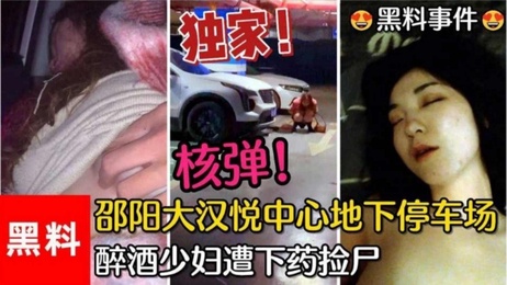邵阳大汉中心地下停车场少妇热门事件 激情四射 引人入胜