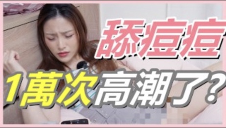挑战女生舔逗逗1万次能否高潮 如今U点取代G点成王道 成人综艺