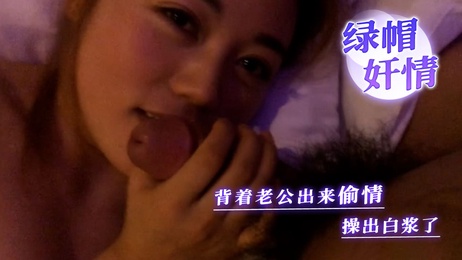 人妻背着老公偷情，被狠狠操出白浆，偷情出轨的快感让她欲仙欲死。