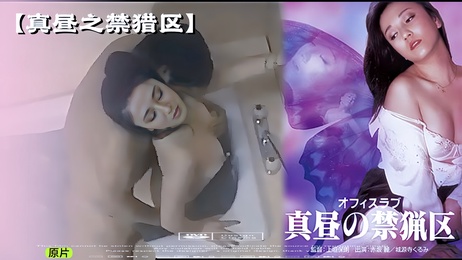 《真昼之禁猎区：小桃的诱惑》
