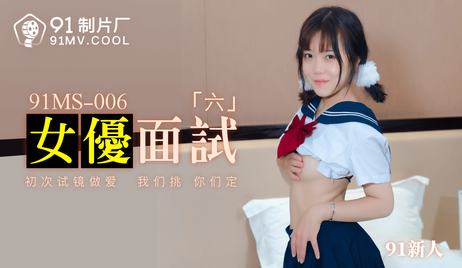 91制片厂新片91MS-006女优面试第六集，真实记录美女们的诱人表现，中文字幕呈现，极致诱惑不容错过。