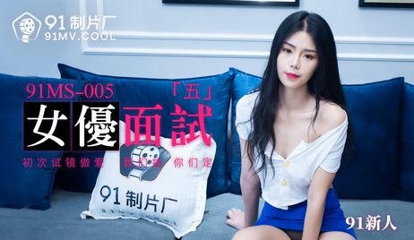 91制片厂新片91MS-005女优面试五，展现诱人娇躯与热情表演，极致诱惑。
