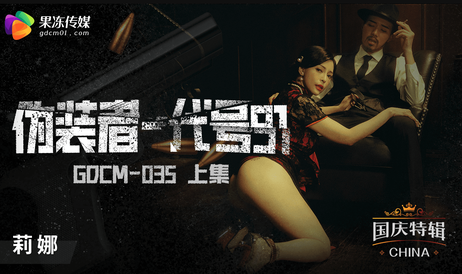 果冻传媒GDCM035伪装者代号91上集莉娜激情四射床上缠绵销魂蚀骨的诱惑