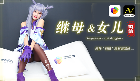 果冻传媒呈现刻晴是我妹的故事 继母与女儿的激情瞬间 令人兴奋的体验