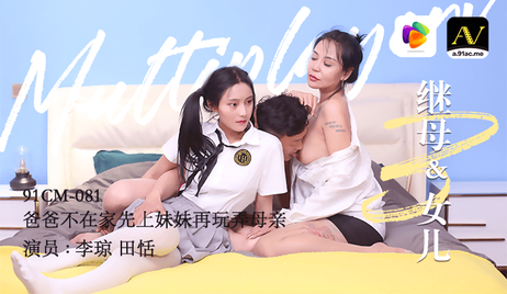 果冻传媒出品，爸爸不在家时，继母与女儿被玩弄，先是妹妹然后是母亲，令人兴奋的禁忌体验。