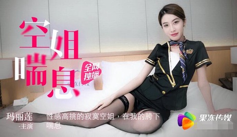 果冻传媒空姐玛丽莲在喘息中展现诱人魅力，身着制服的她令人难以抗拒。