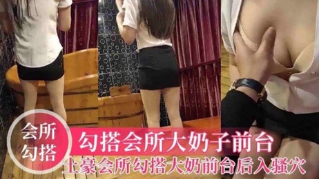 在豪华会所的按摩房内，土豪勾搭大奶前台，享受她如母狗般的大鸡巴后入骚穴，体验极致的SPA快感。