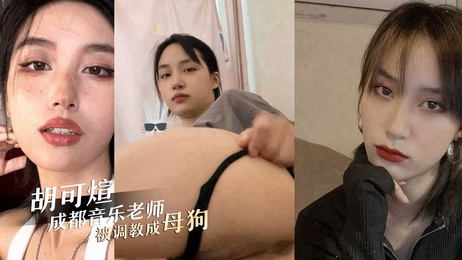 成都音乐老师胡可煊被调教成母狗，黑料曝光引发热门事件