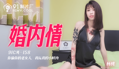 91制片厂出品，婚内情杨桃的诱惑，勾魂摄魄的床上技艺让人欲仙欲死。