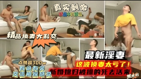 新婚妻子在换妻中被狂野操弄，嗷嗷叫个不停，绿帽体验太亏了