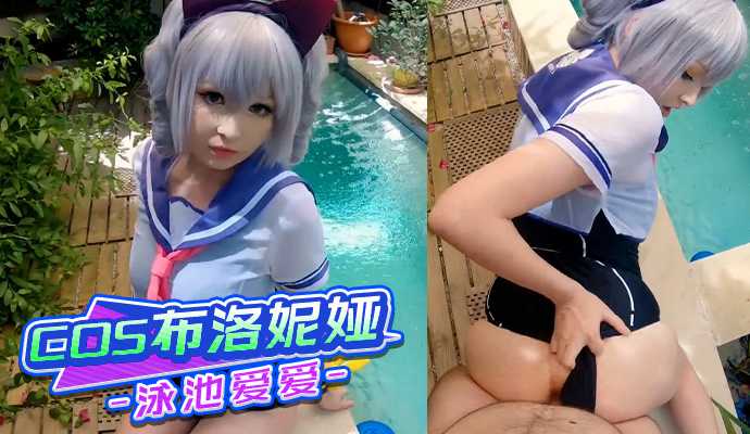 COS布洛妮娅在泳池边诱惑挑逗，展现性感身材，令人心动不已。COS、泳池