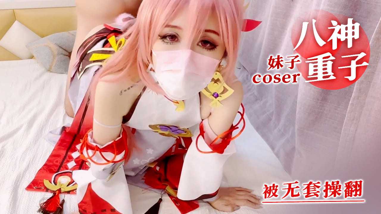 妹子coser八神重子被无套激情翻云覆雨，身着性感COS服，娇喘连连，欲火焚身。