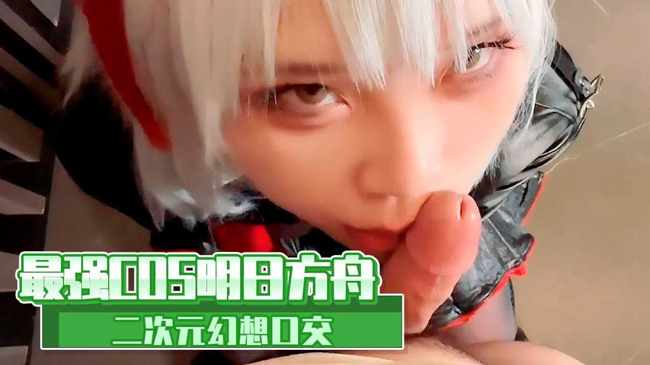 最强COS明日方舟，体验二次元幻想口交的极致快感，COS、成人