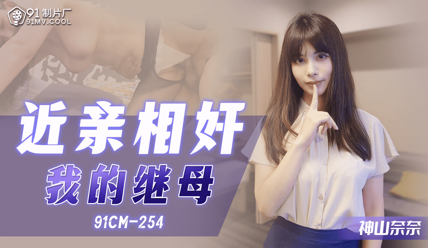 7月26日上映的近亲相奸电影《我的继母》由91制片厂出品，片号91CM-254，内容激情火辣，令人难以抗拒。