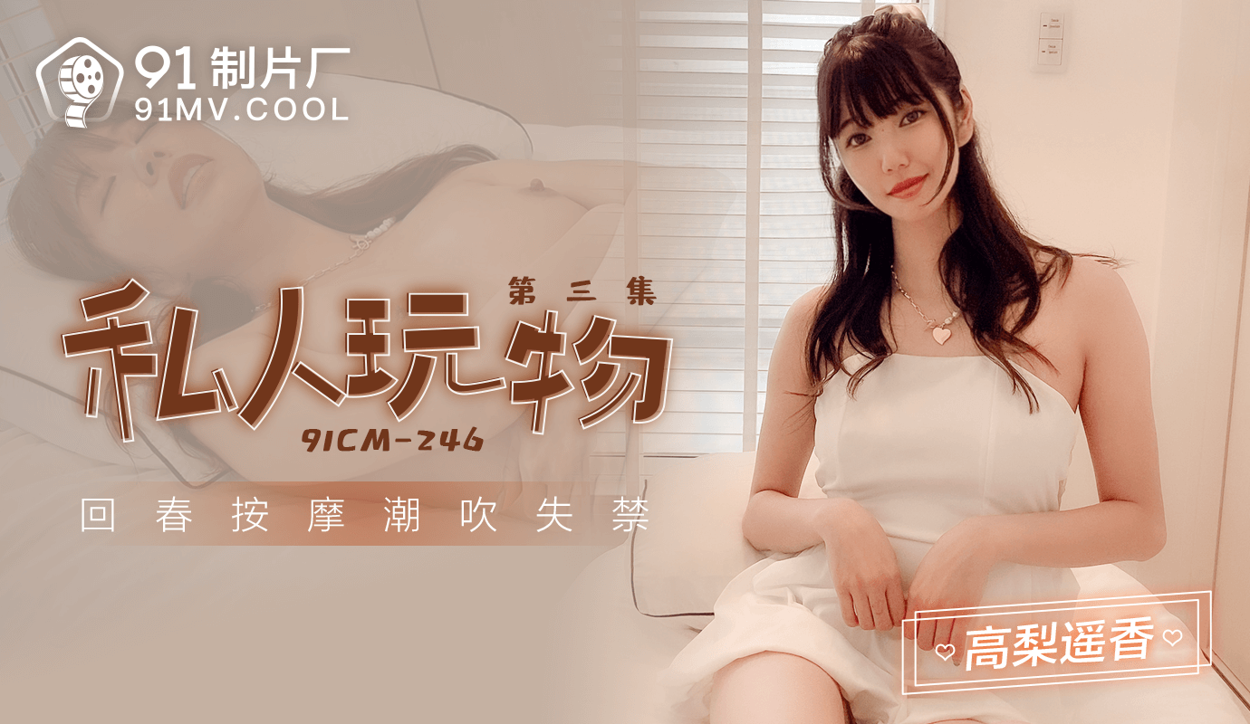 高梨遥香在「6/8 上映」的私人玩物3中展现诱人魅力，91制片厂出品的这场视觉盛宴让观众大饱眼福。