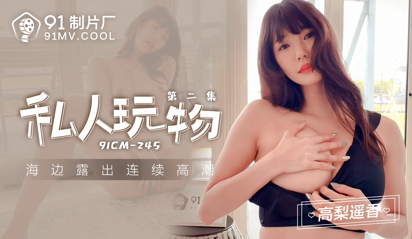 高梨遥香主演的私人玩物2在5月18日上映，91制片厂出品的这部影片展现了她诱人的身材和热情的表演，绝对是fans不可错过的视觉盛宴。