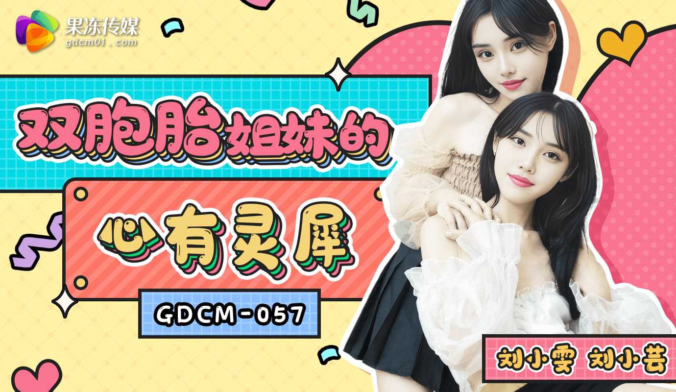 刘小芸与双胞胎姐妹共享灵犀 果冻传媒呈现激情瞬间