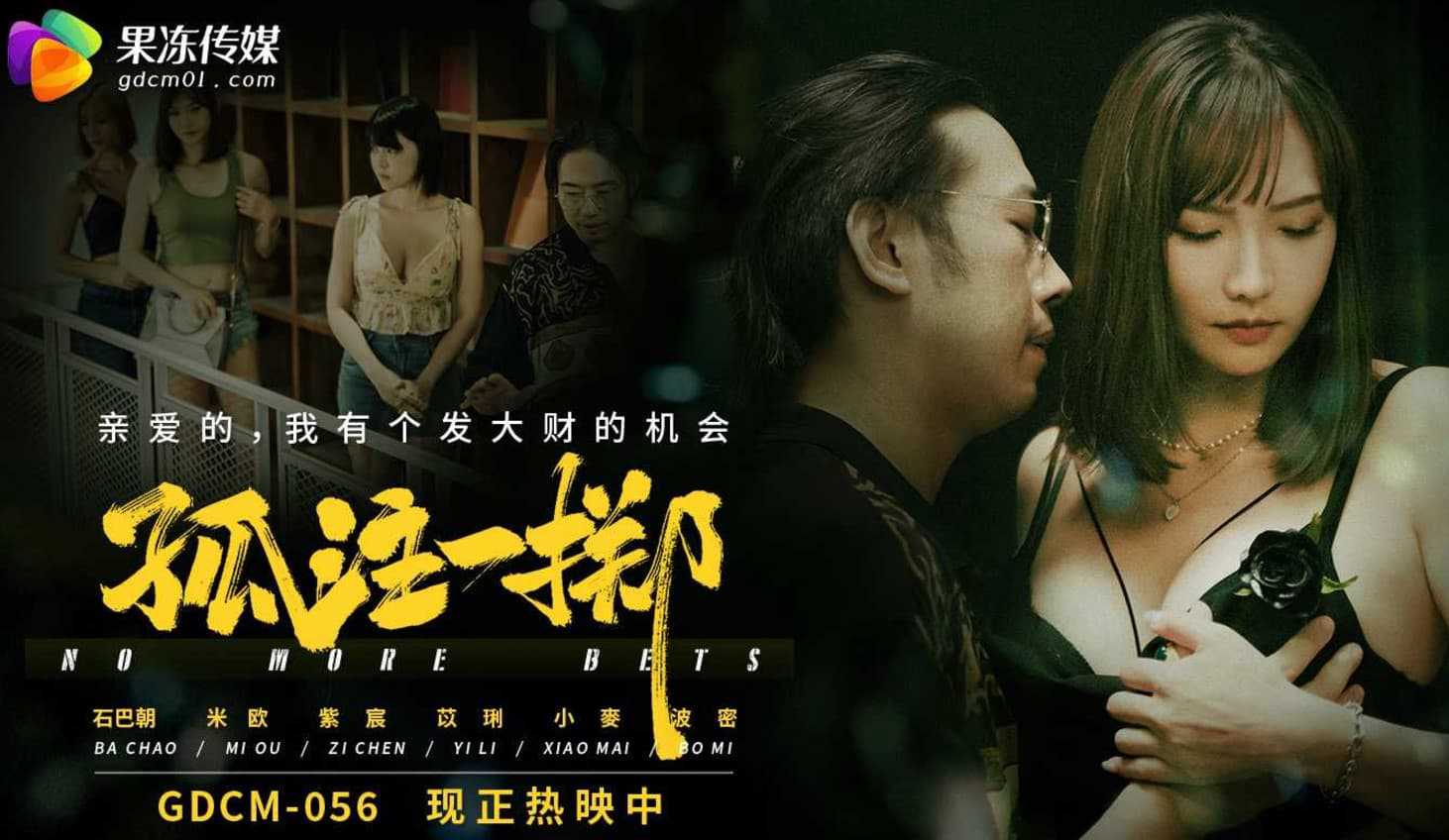 GDCM-056.孤注一掷：果冻传媒出品的激情影片，体验极致刺激的成人乐趣。