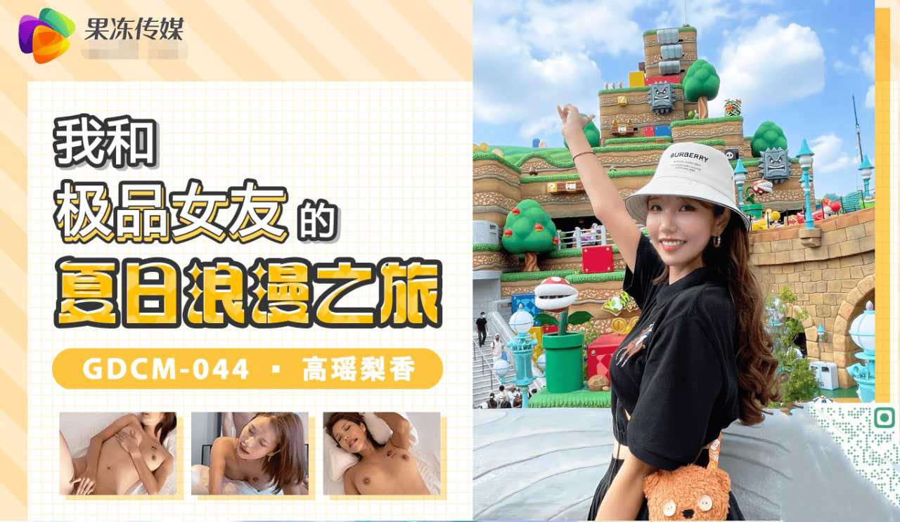 我和极品女友的高瑶梨香在夏日展开浪漫之旅，享受果冻传媒带来的激情与欢愉。